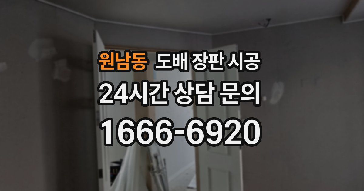 원남동 도배 장판 시공