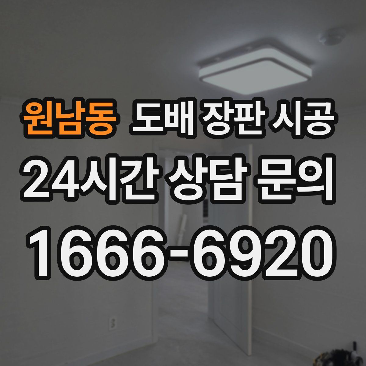 원남동 도배 장판 시공