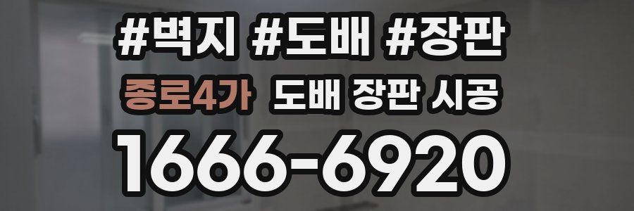 종로4가 도배 장판 시공