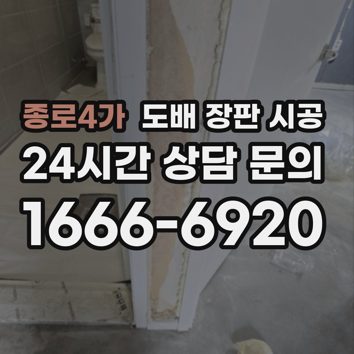 종로4가 도배 장판 시공