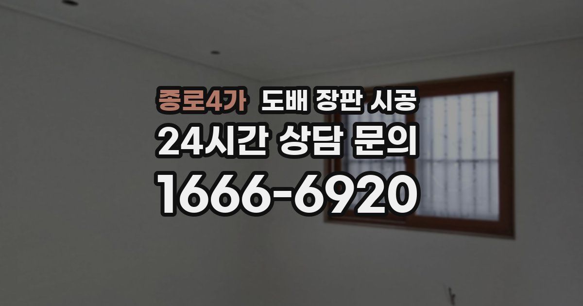 종로4가 도배 장판 시공