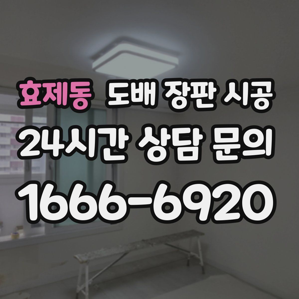 효제동 도배 장판 시공