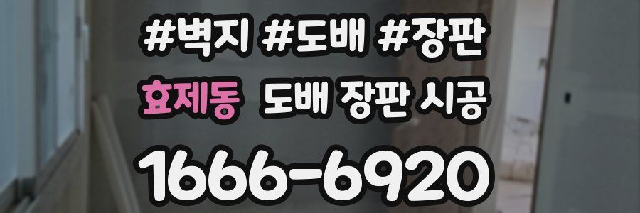 효제동 도배 장판 시공