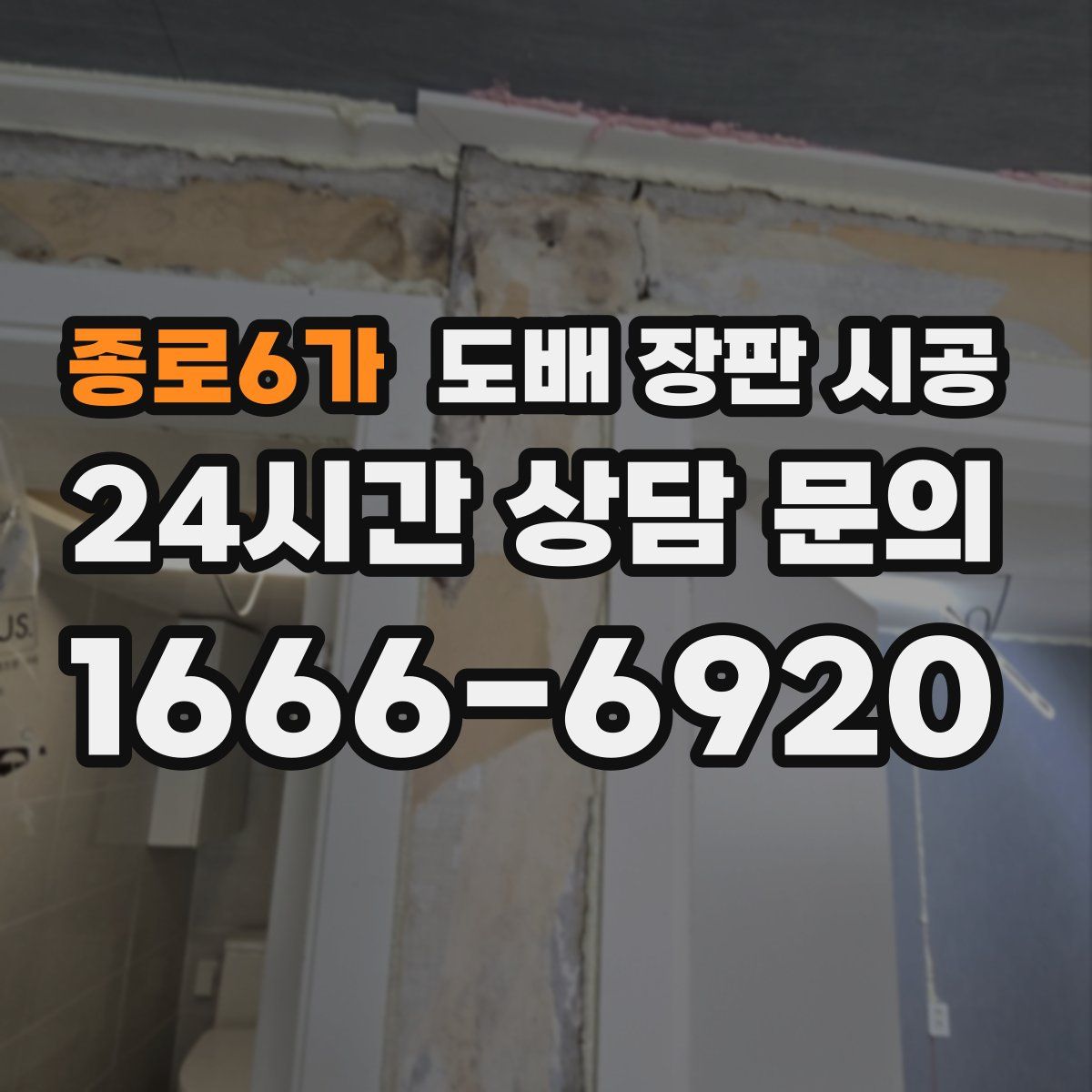 종로6가 도배 장판 시공