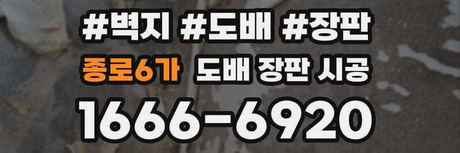종로6가 도배 장판 시공