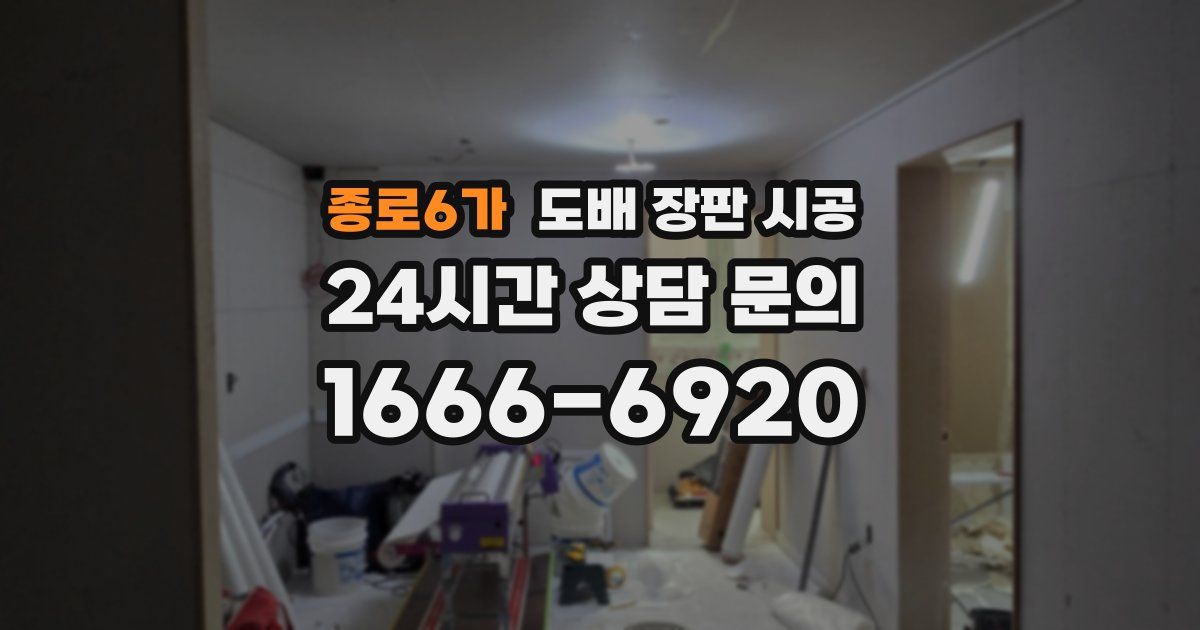 종로6가 도배 장판 시공