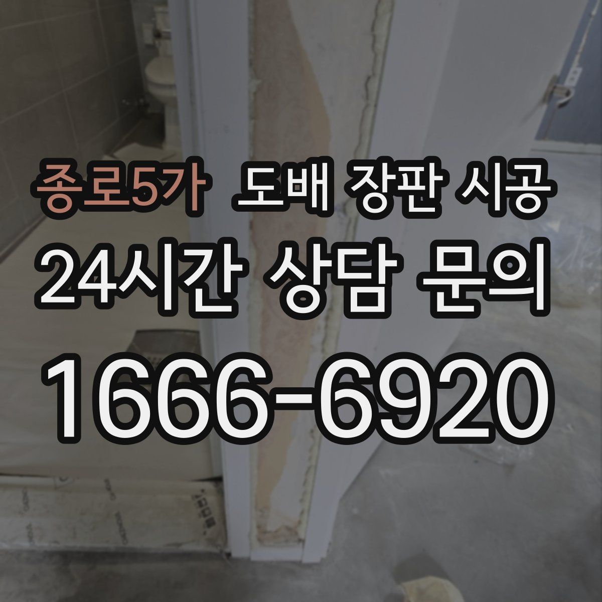 종로5가 도배 장판 시공