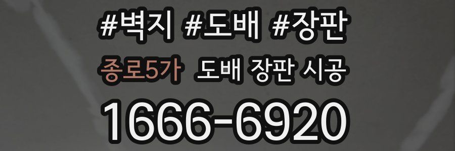 종로5가 도배 장판 시공