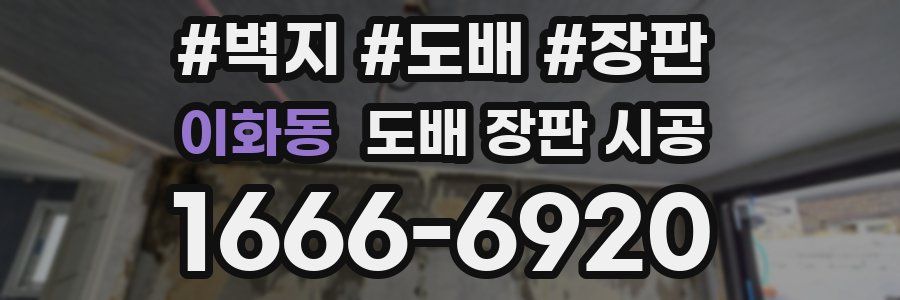 이화동 도배 장판 시공