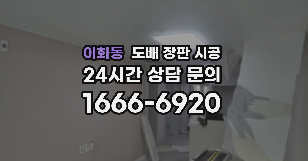 이화동 도배 장판 시공