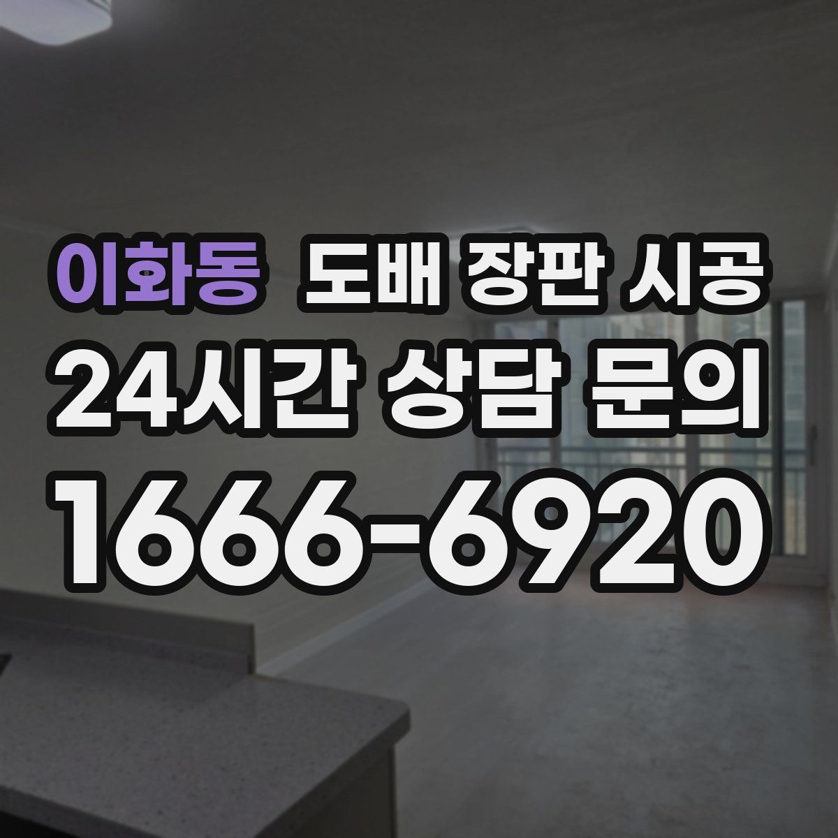 이화동 도배 장판 시공
