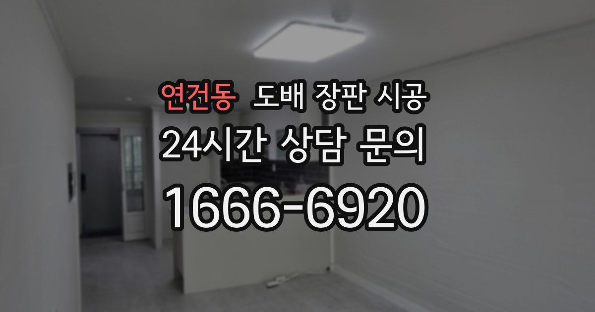 연건동 도배 장판 시공