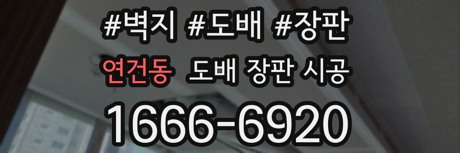 연건동 도배 장판 시공
