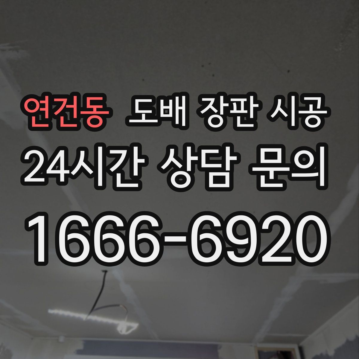 연건동 도배 장판 시공