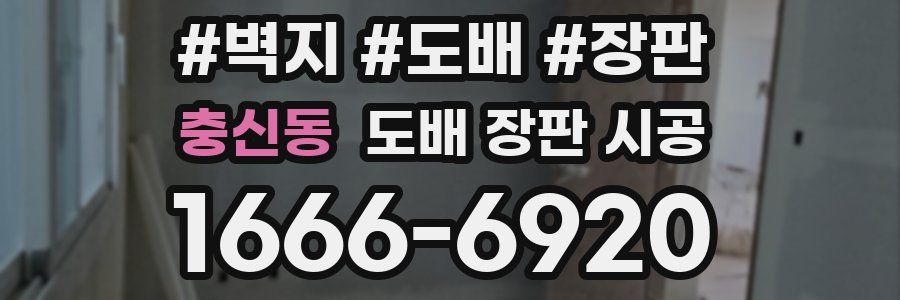 충신동 도배 장판 시공