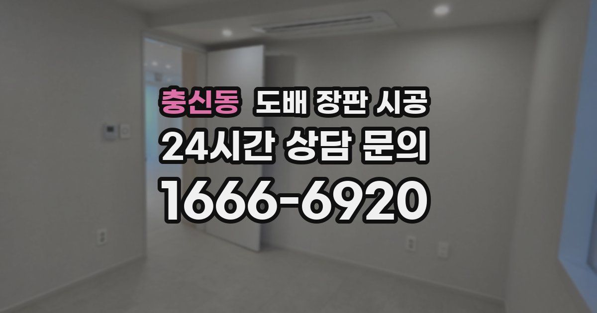 충신동 도배 장판 시공