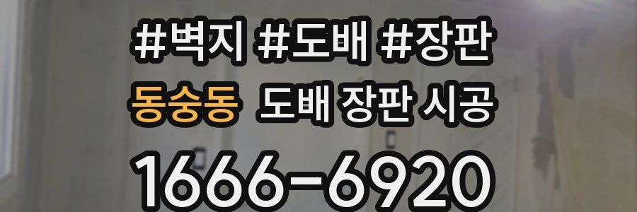 동숭동 도배 장판 시공
