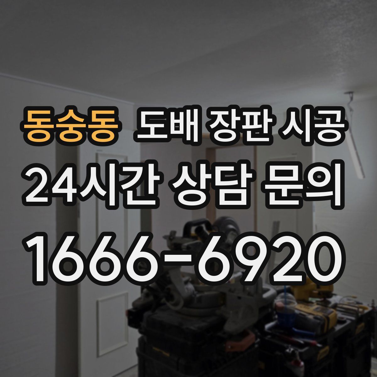 동숭동 도배 장판 시공