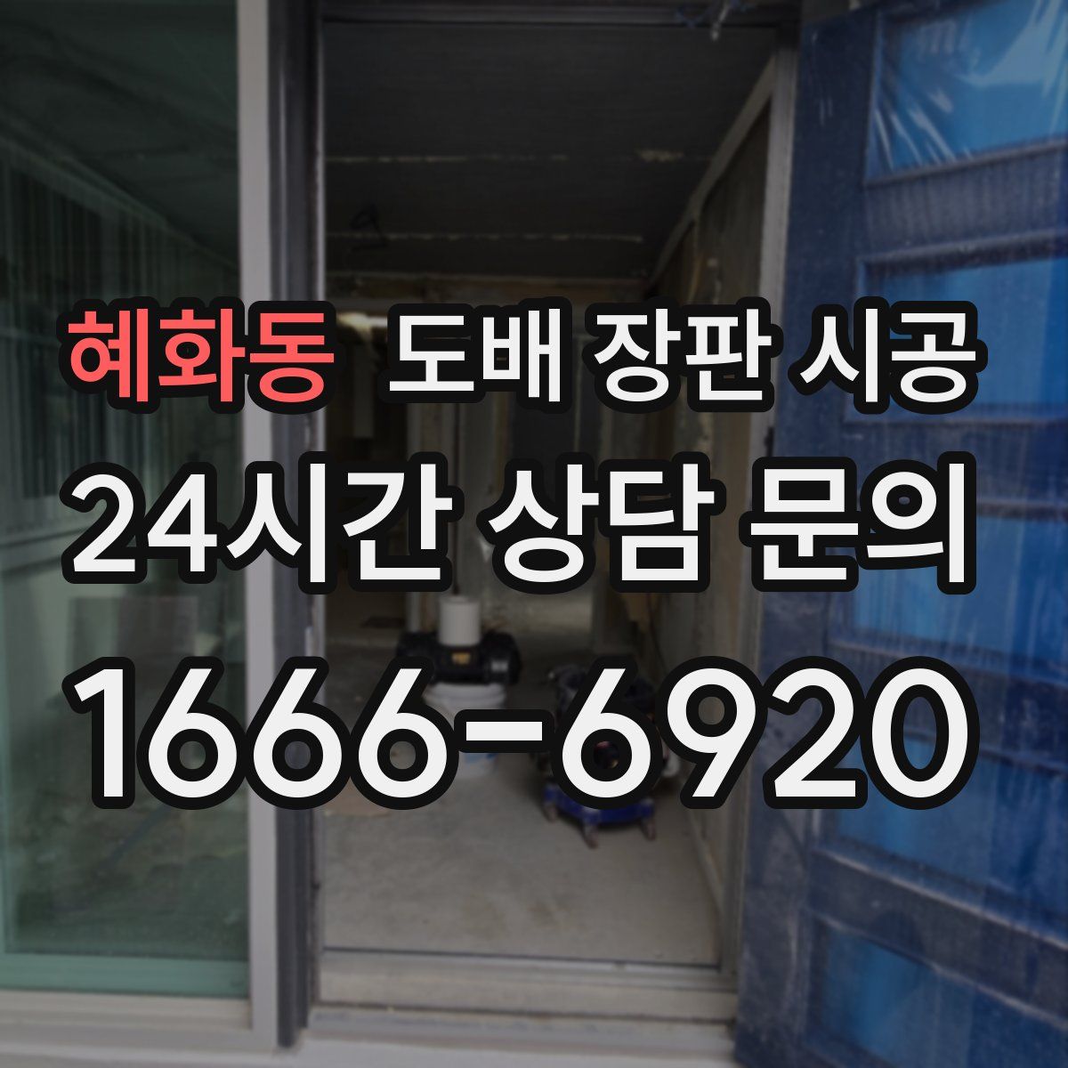 혜화동 도배 장판 시공
