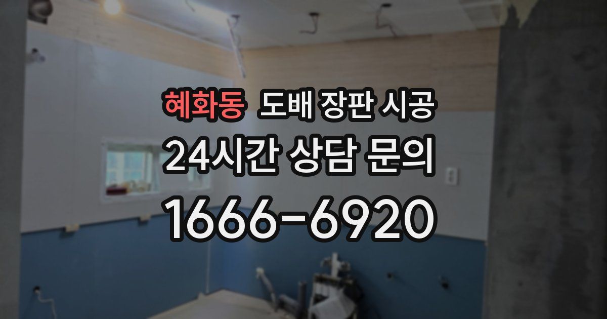 혜화동 도배 장판 시공