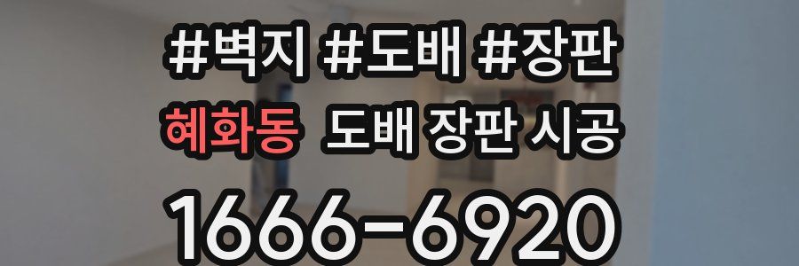혜화동 도배 장판 시공