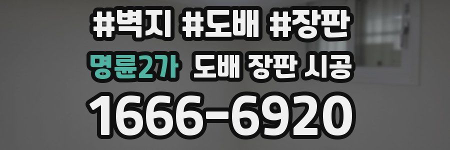 명륜2가 도배 장판 시공
