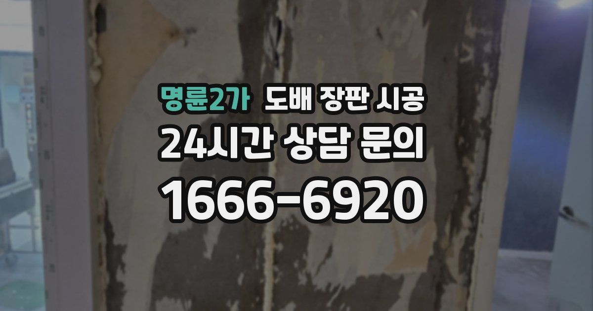 명륜2가 도배 장판 시공