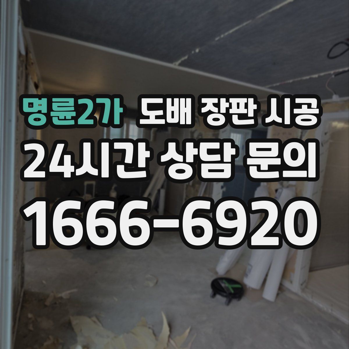 명륜2가 도배 장판 시공