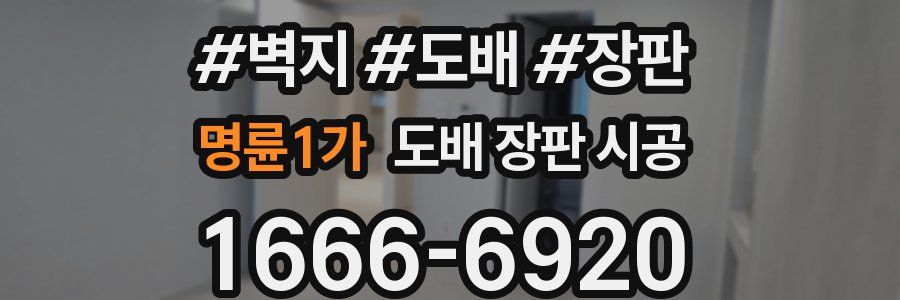 명륜1가 도배 장판 시공