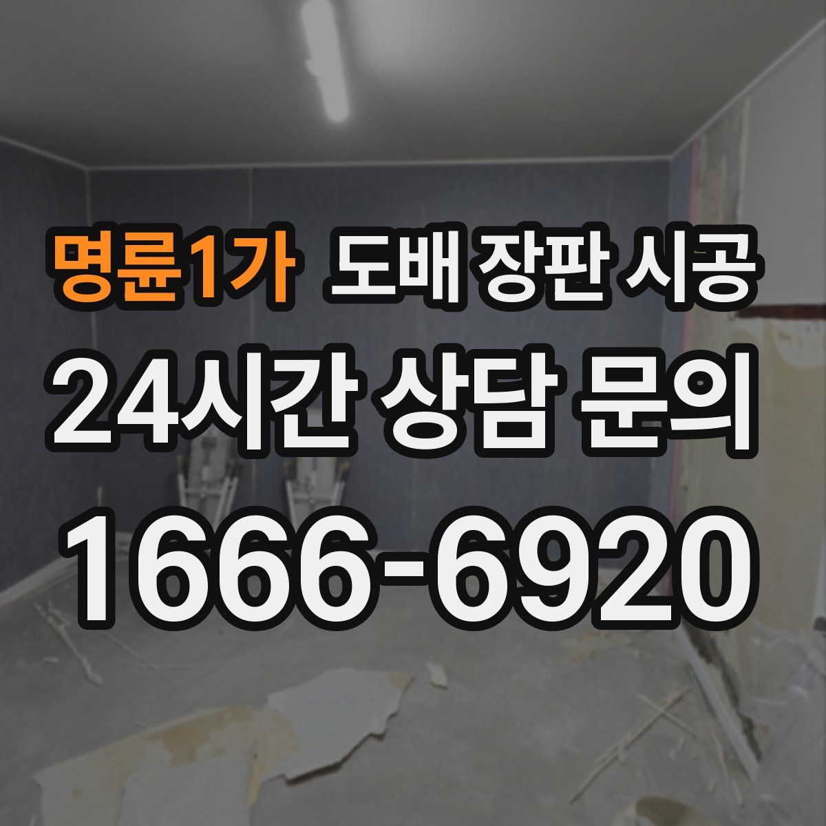 명륜1가 도배 장판 시공