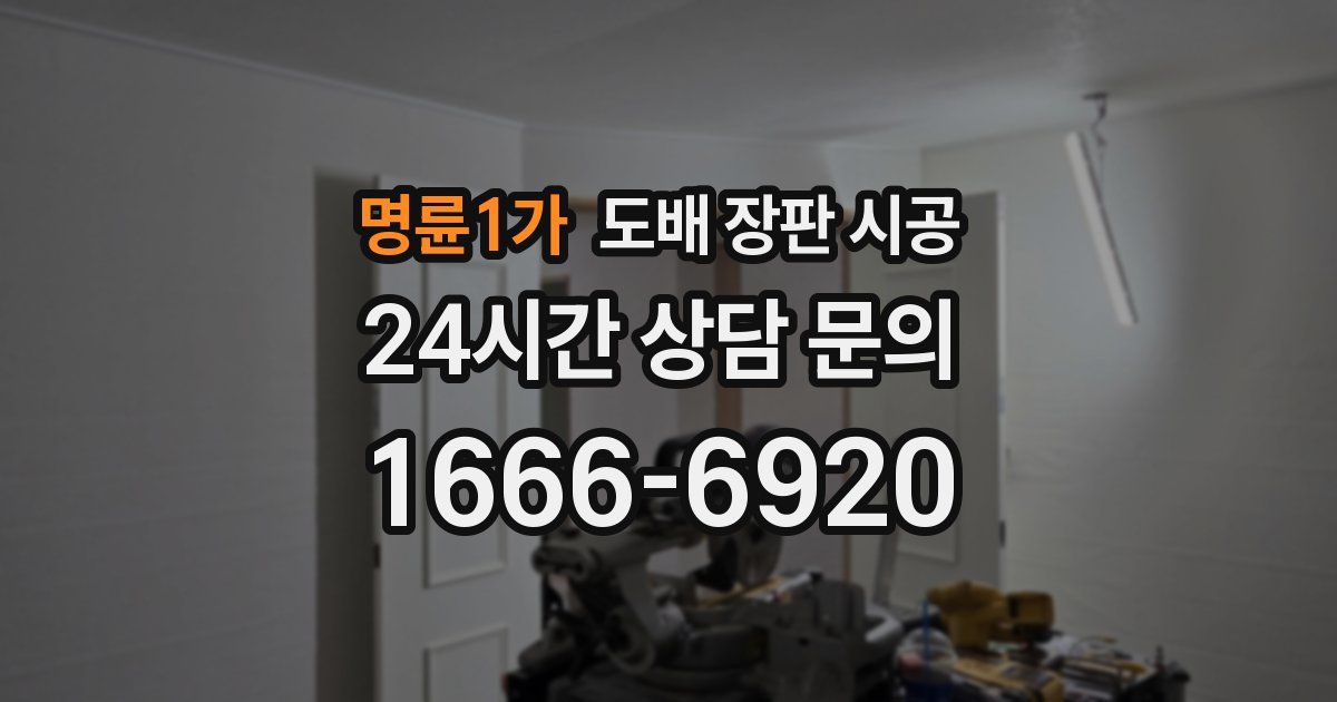명륜1가 도배 장판 시공