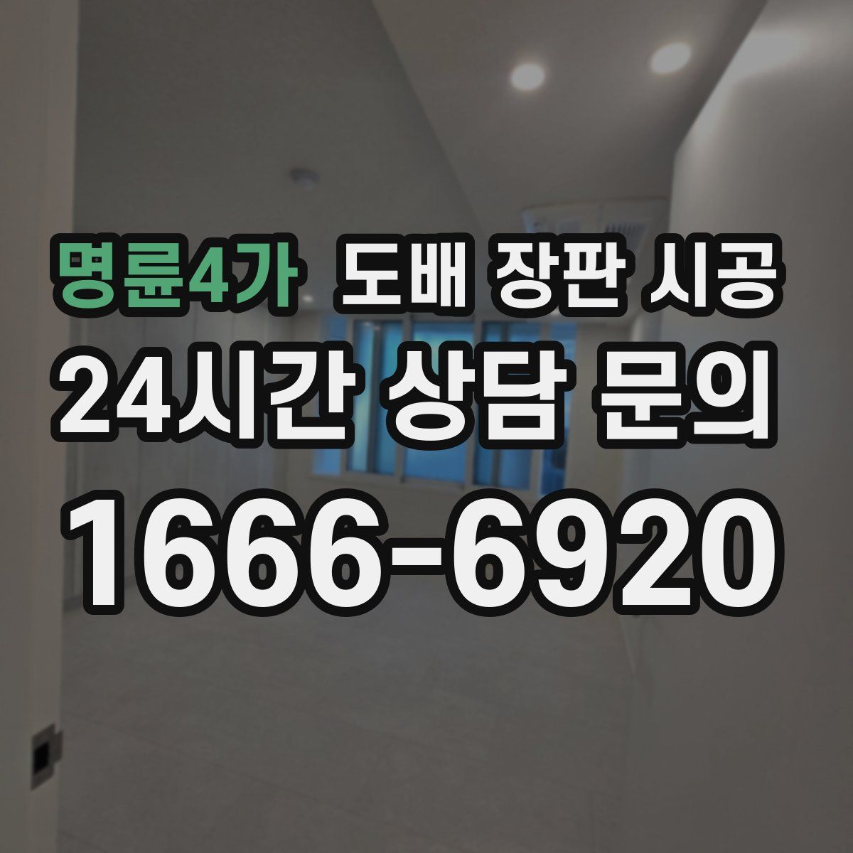 명륜4가 도배 장판 시공