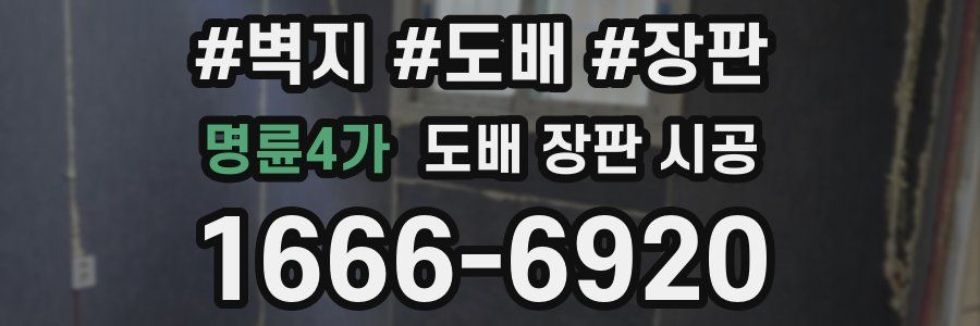 명륜4가 도배 장판 시공
