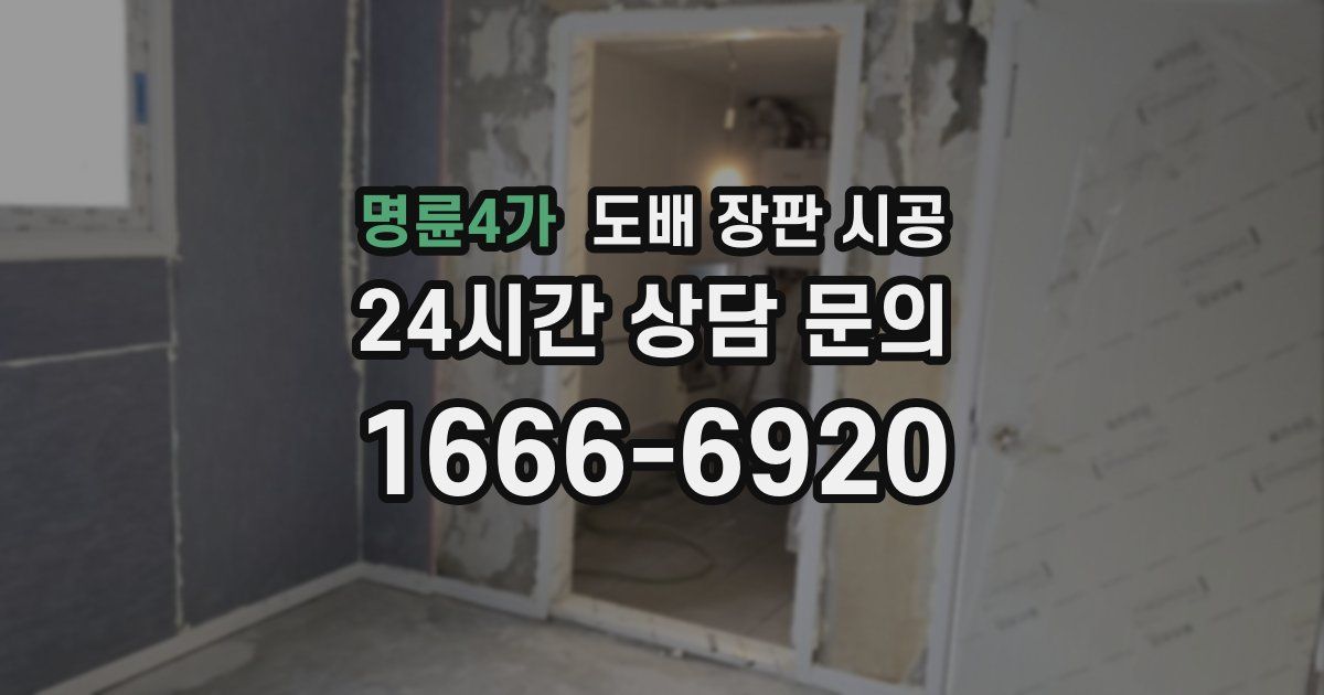 명륜4가 도배 장판 시공