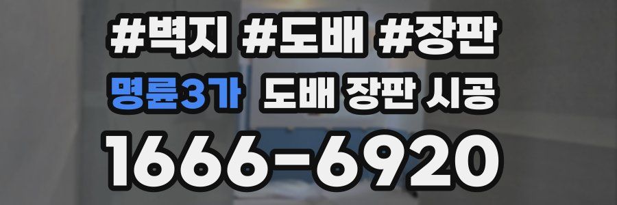 명륜3가 도배 장판 시공