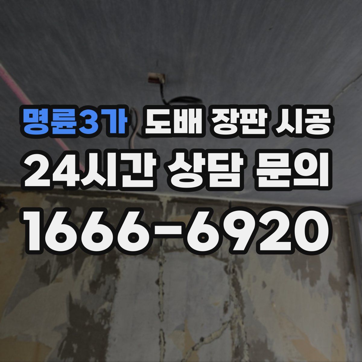 명륜3가 도배 장판 시공