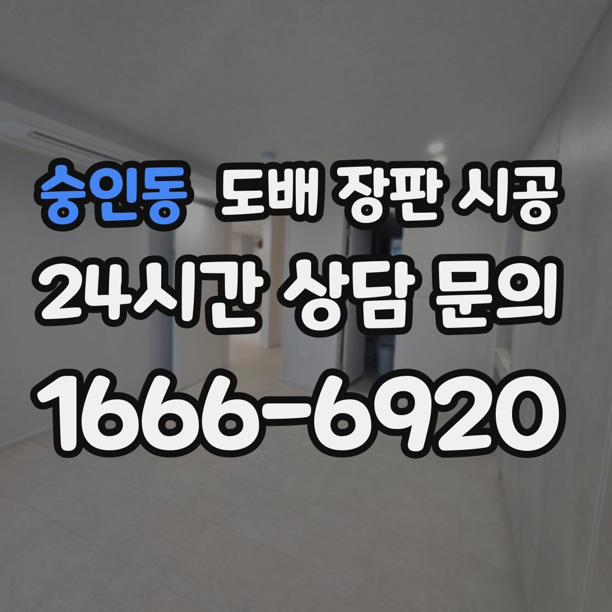 숭인동 도배 장판 시공