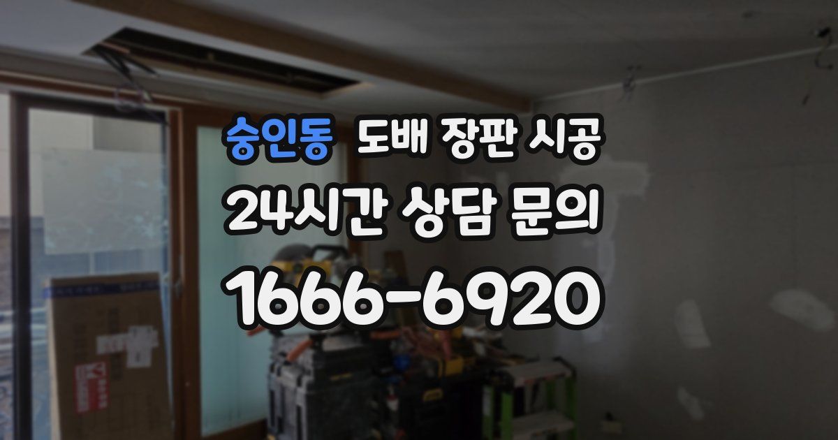 숭인동 도배 장판 시공