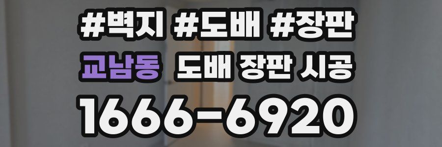교남동 도배 장판 시공