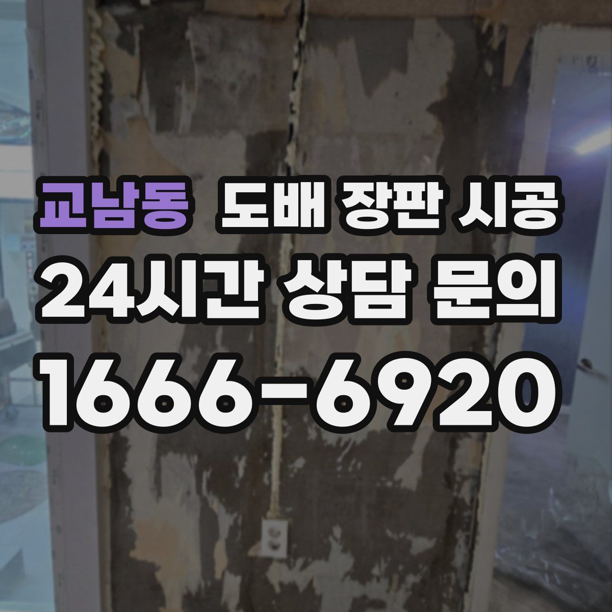 교남동 도배 장판 시공