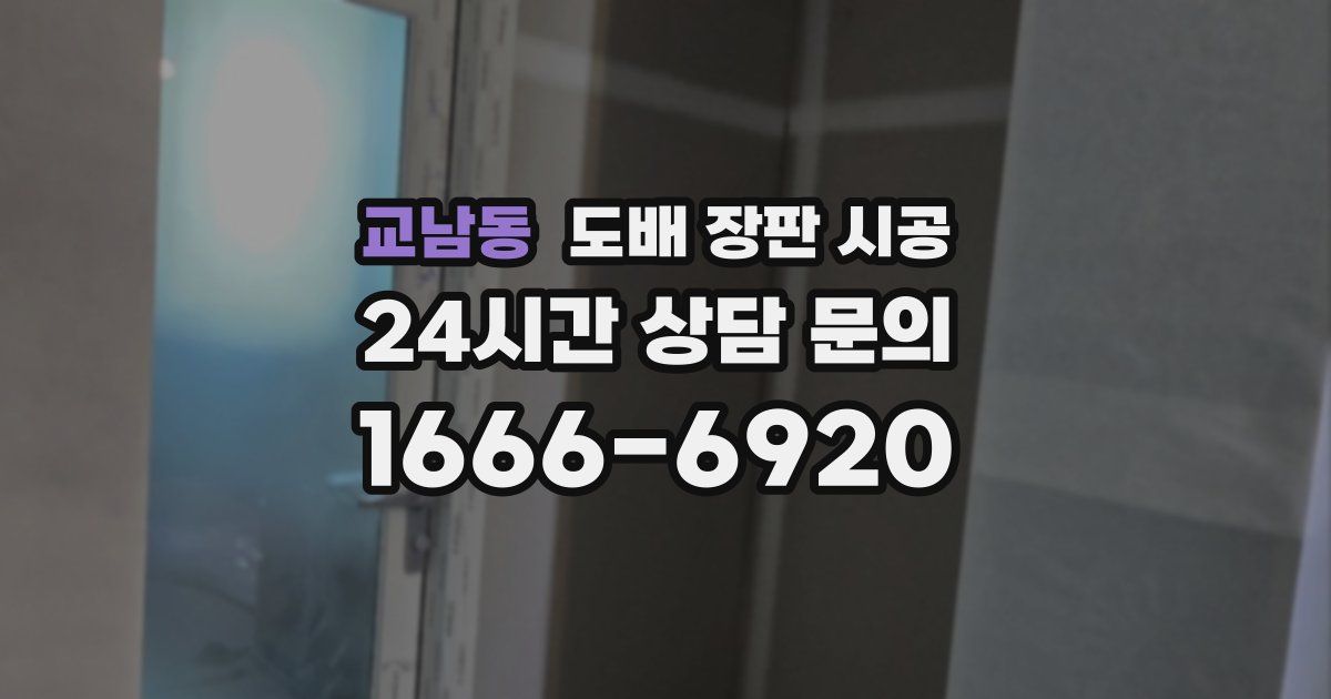 교남동 도배 장판 시공