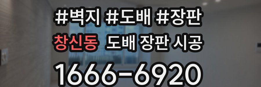 창신동 도배 장판 시공