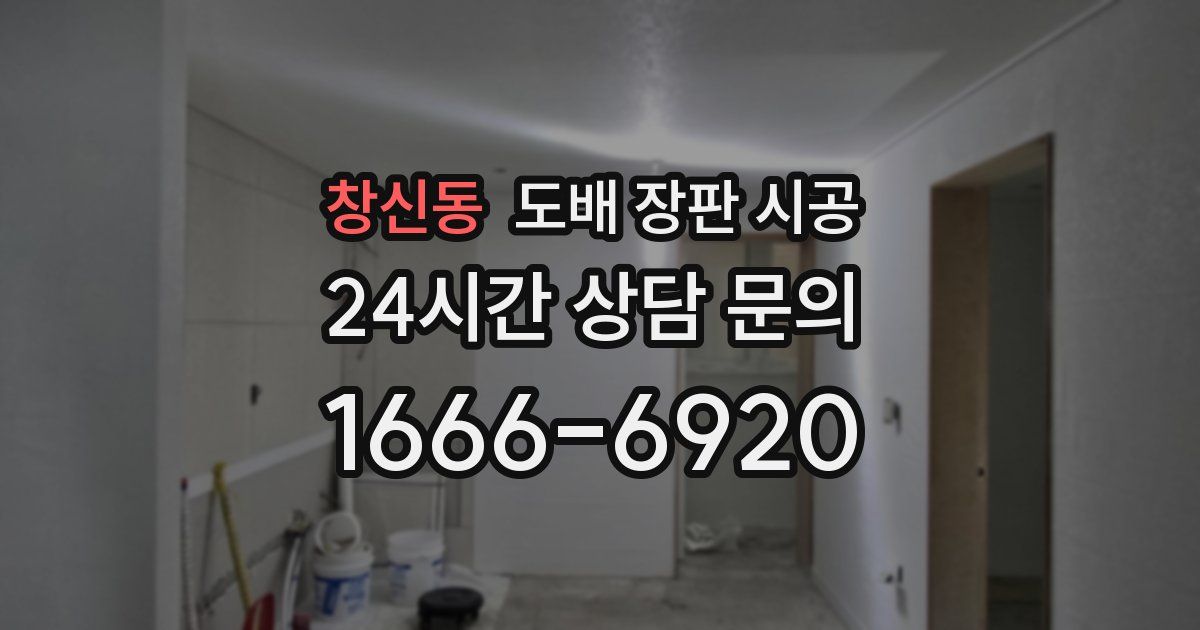 창신동 도배 장판 시공