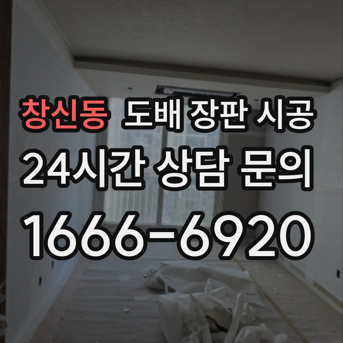 창신동 도배 장판 시공