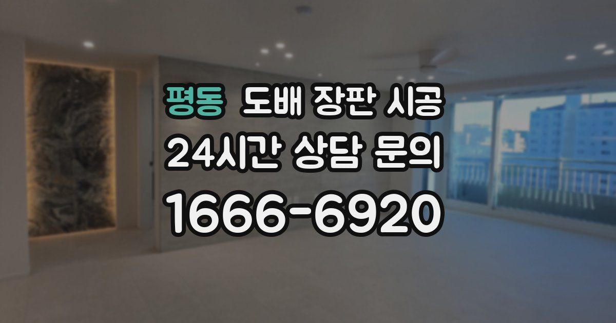 평동 도배 장판 시공