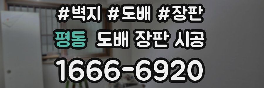 평동 도배 장판 시공