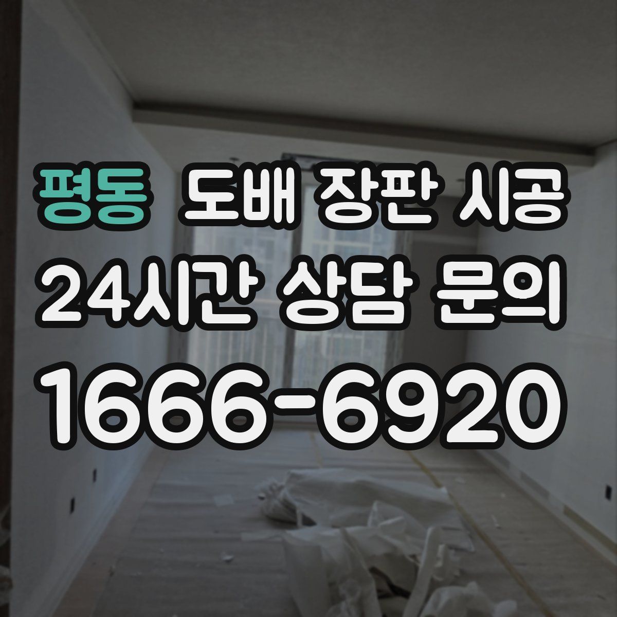 평동 도배 장판 시공