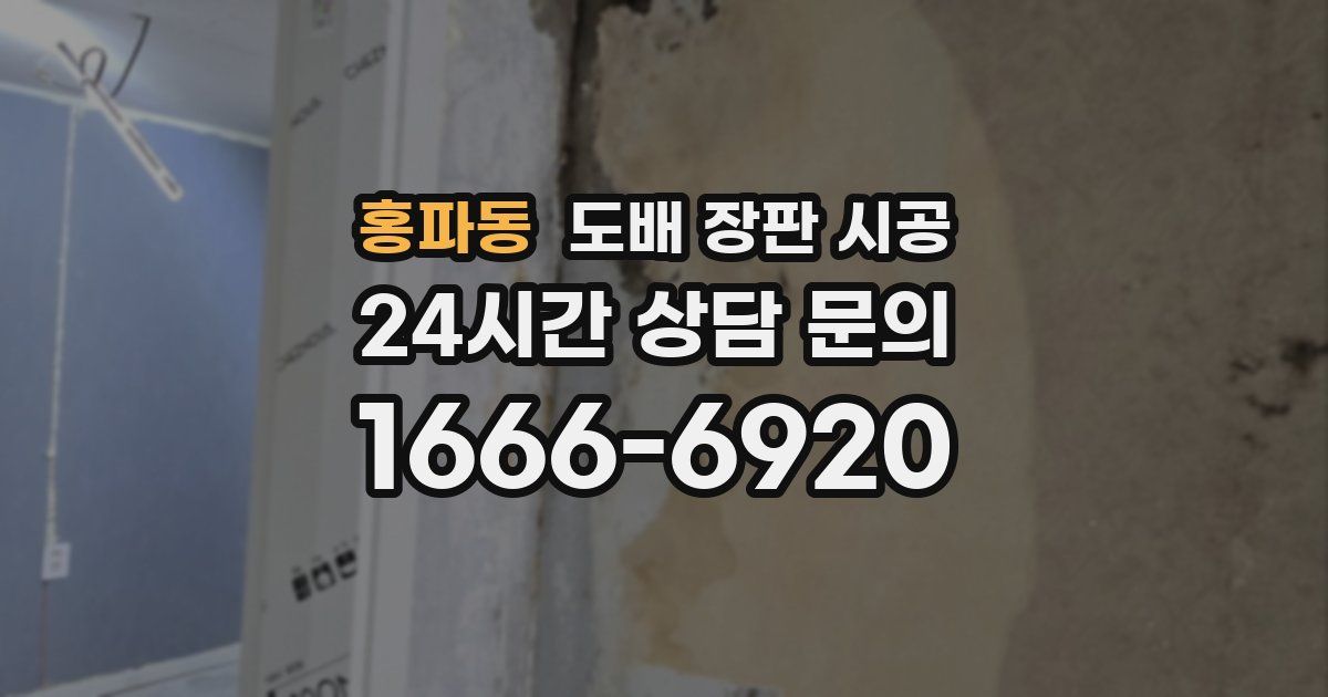 홍파동 도배 장판 시공