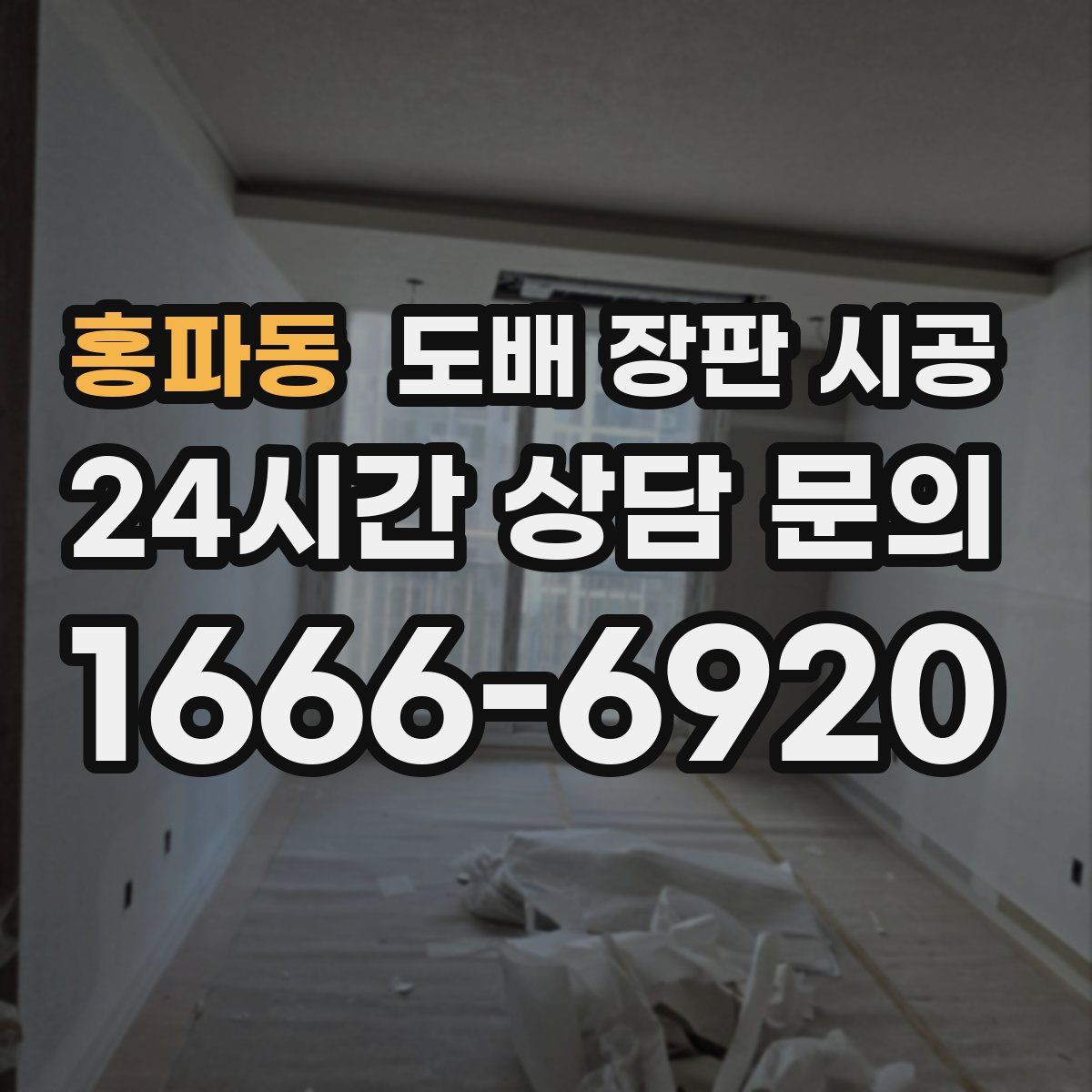 홍파동 도배 장판 시공