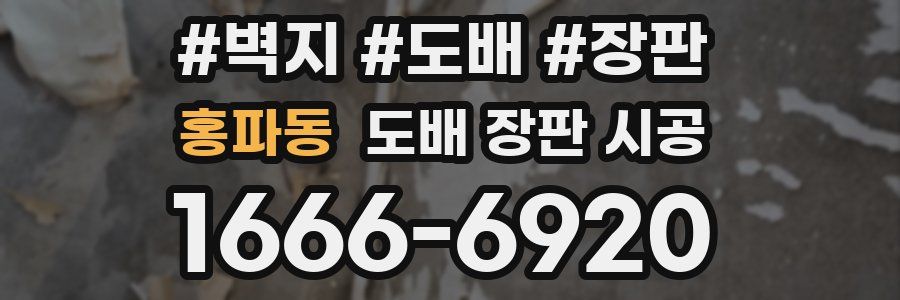 홍파동 도배 장판 시공